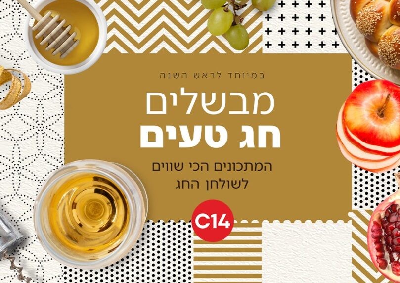 מבשלים חג עם C14: המתכונים הכי שווים וטעימים לראש השנה