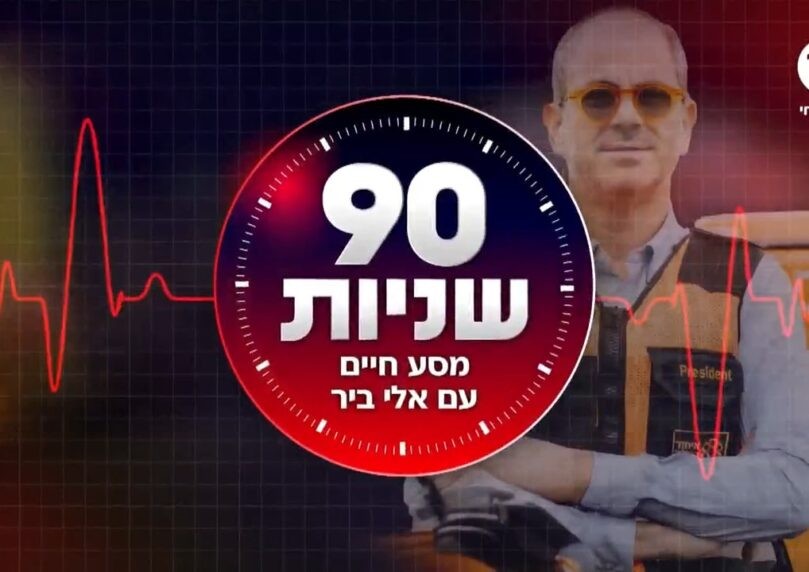 90 שניות: מסע בין חיים למוות עם מייסד איחוד הצלה אלי ביר