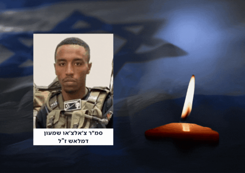 הותר לפרסום: סמ״ר צ׳אלצ׳או שמעון דמלאש נפל בקרב בצפון עזה