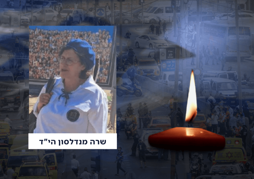 הנרצחת השישית בפיגוע בירושלים: שרה מנדלסון הי"ד