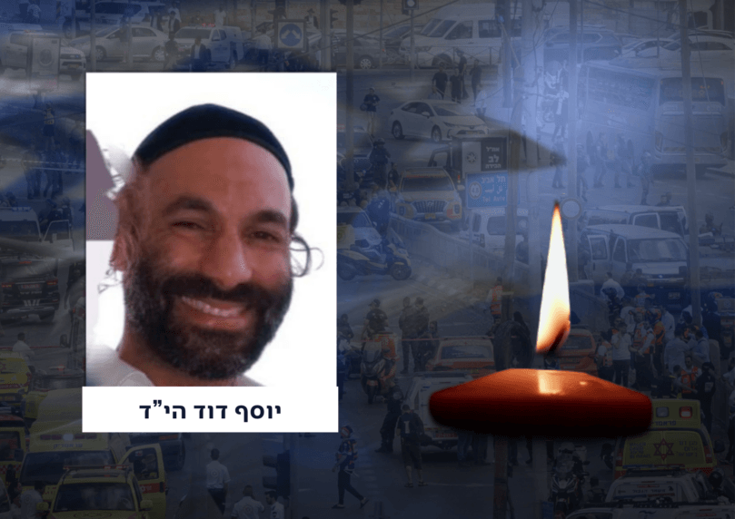 הרב יוסף דוד בן ה-43 הוא הנרצח הרביעי בפיגוע בירושלים
