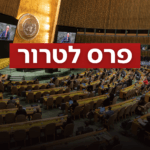 ברוב של 142 מדינות: האו"ם הכיר "במדינה פלשתינית"