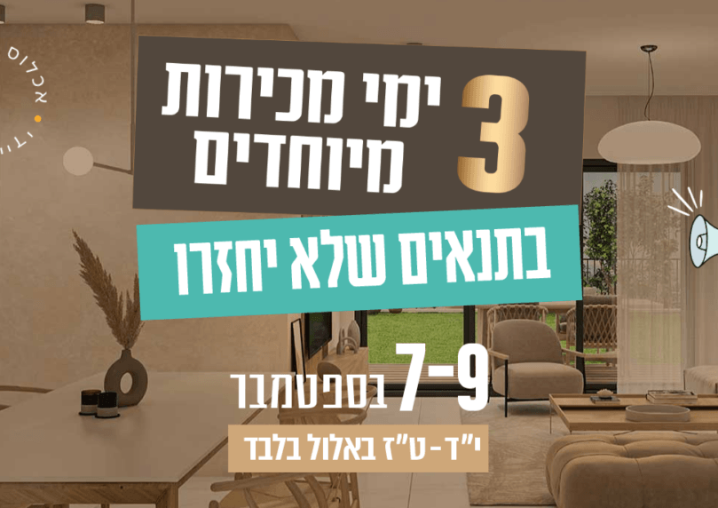 בתים אחרונים בהטבות חסרות תקדים - רכשו את הבית שתמיד רציתם!