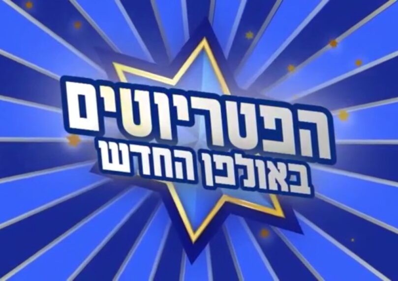 "הפטריוטים" משיקים אולפן חדש - עם ראש הממשלה בנימין נתניהו