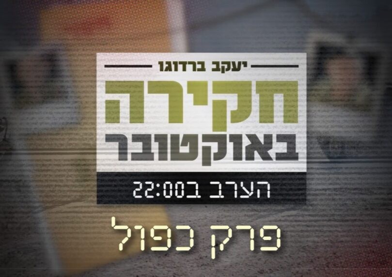 חקירה באוקטובר: תא"ל במיל' אורן סולומון שובר שתיקה