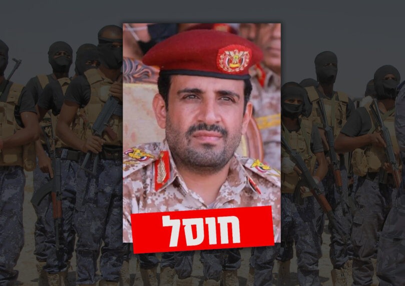 צה"ל מאשר: חוסל הרמטכ"ל של ארגון הטרור החות'י