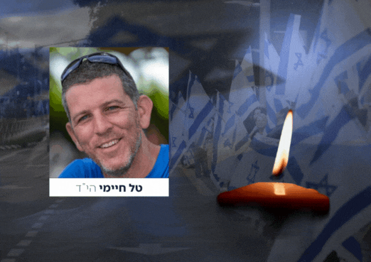 זוהתה גופתו של החלל החטוף רס"ם טל חיימי הי"ד