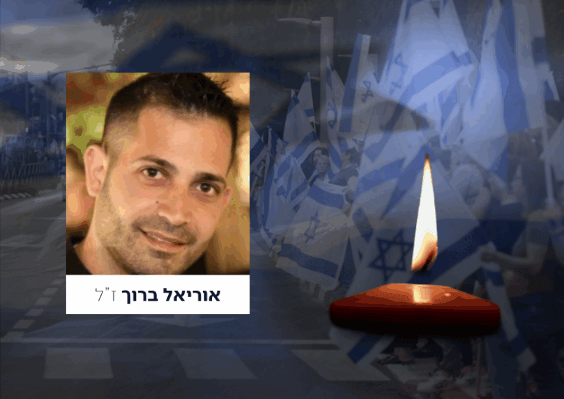 גופתו של החלל החטוף אוריאל ברוך הי"ד הושבה לישראל