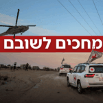 מהצלב האדום, לרעים ולביה"ח: כך יתבצע תהליך השבת החטופים