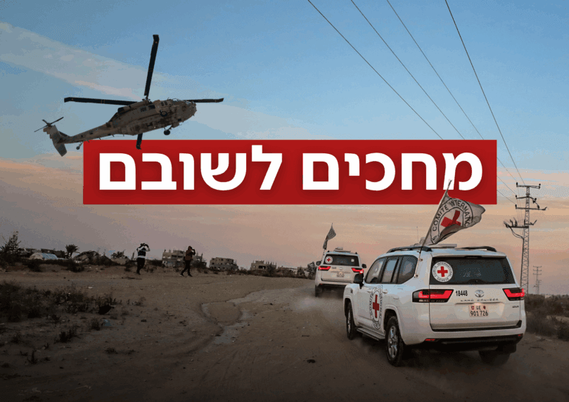 מהצלב האדום, לרעים ולביה"ח: כך יתבצע תהליך השבת החטופים