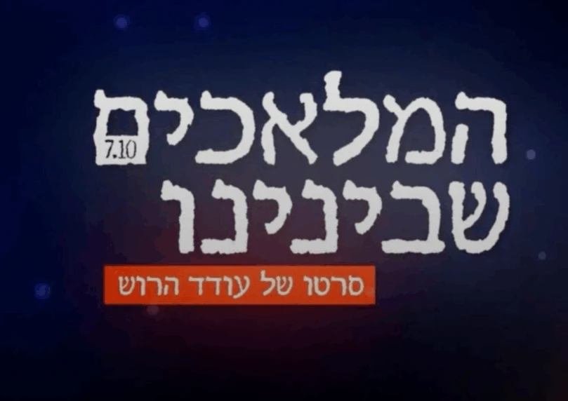 המלאכים שבינינו: ברגעי סכנה - הם עזבו הכל כדי להציל חיים