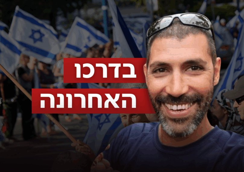 נשיא המדינה ספד לתמיר אדר הי"ד: "שב אל האדמה שכ"כ אהב"