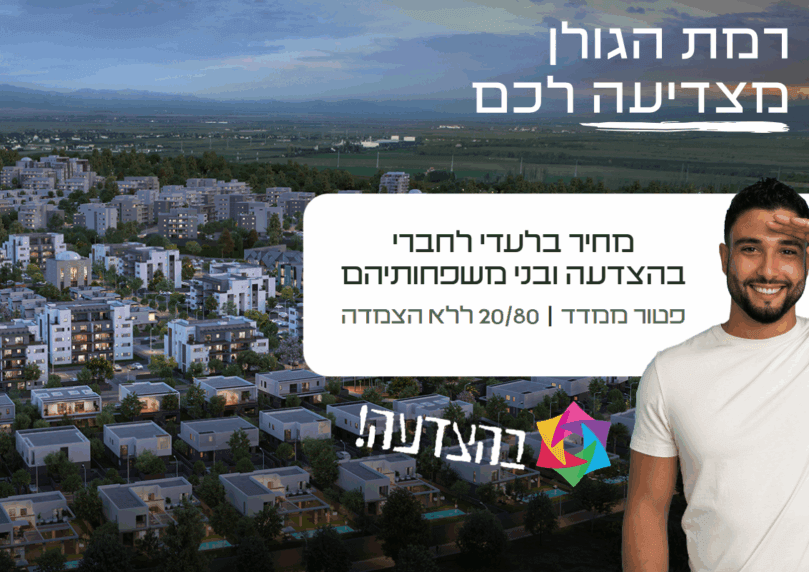ההזדמנות שלכם לגור בקצרין בתנאים מיוחדים!