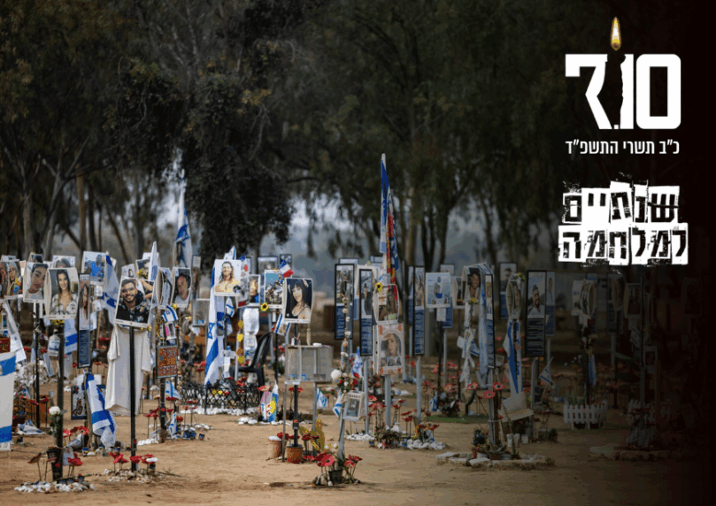 שנתיים למלחמה: עם ישראל מתייחד עם זכר הנרצחים והנופלים