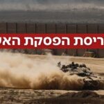 ההסכם עם חמאס הופר בשורת תקיפות חמורות: האם הלחימה תחודש?