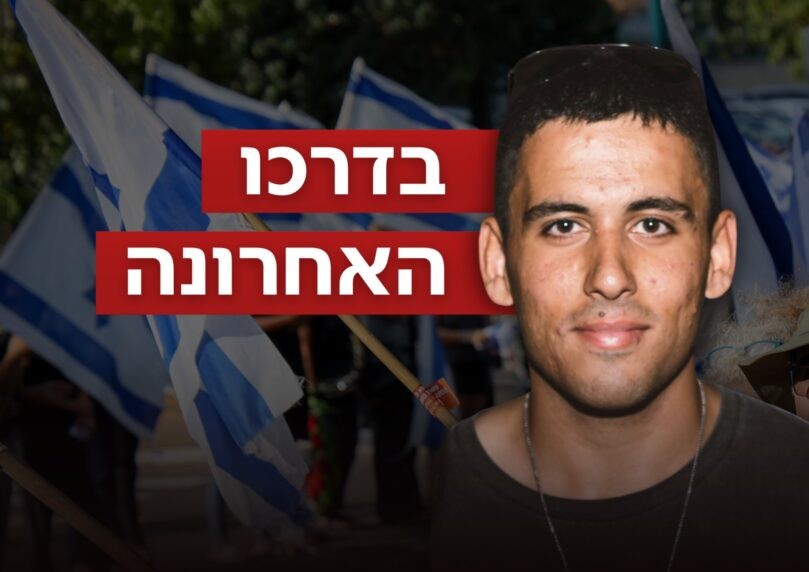 סמ"ר עוז דניאל ז"ל הובא למנוחות בעיר הולדתו כפר סבא