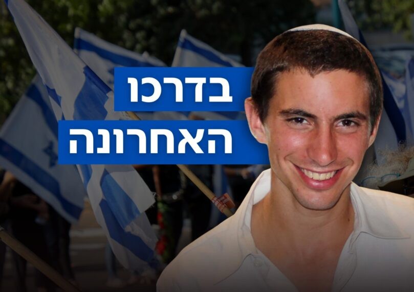 אחרי 11 שנים: גיבור ישראל הדר גולדין ז"ל מובא למנוחת עולמים