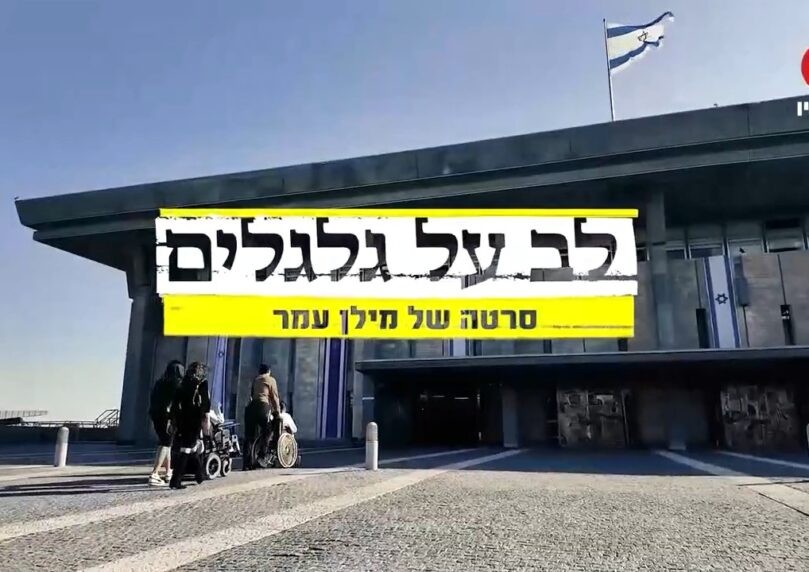 לב על גלגלים: מאבקם ההרואי של הורים לילדים בעלי נכות