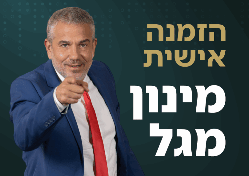 בפנים מחכה לכם הזמנה אישית מינון מגל, לא תיכנסו?!