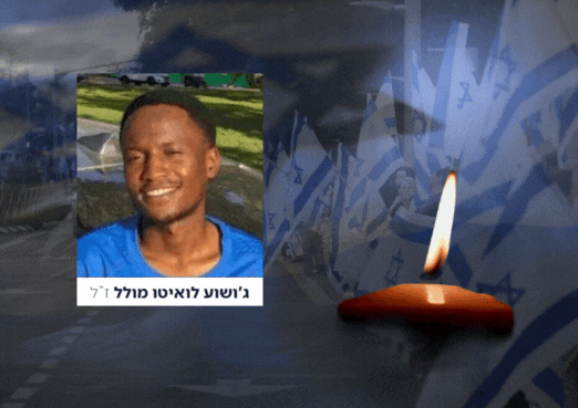 גופתו של החטוף החלל ג'ושוע לואיטו מולל ז"ל הושבה לישראל