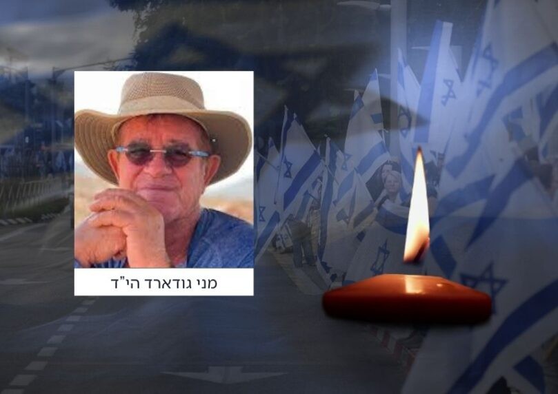 מני גודארד הוא החטוף החלל שגופתו הובאה לקבורה בישראל