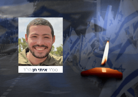משרד ראש הממשלה: זוהתה גופתו של החטוף החלל איתי חן הי"ד