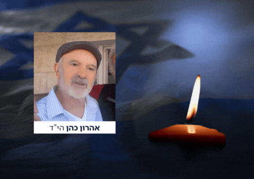 אהרון כהן הי״ד, מוותיקי קריית ארבע, נרצח בפיגוע בגוש עציון