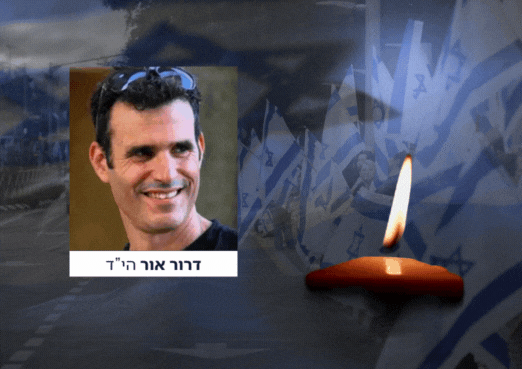 החטוף החלל דרור אור הי"ד הושב למדינת ישראל