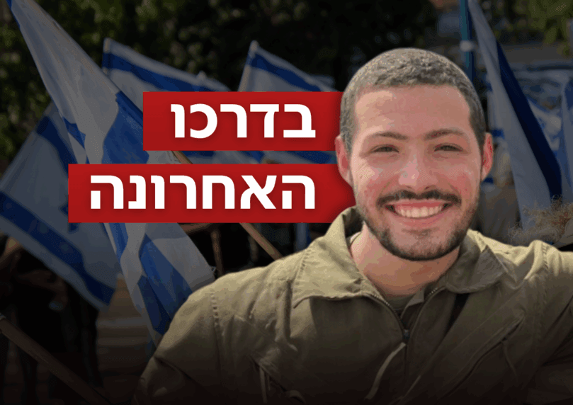 "דור של גיבורים": המונים הגיעו ללוות את סמ"ר איתי חן ז"ל