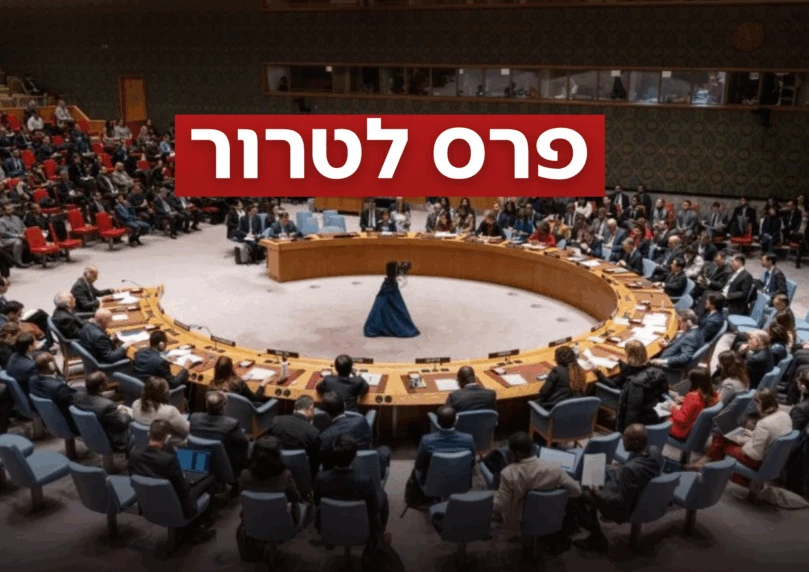 אור ירוק למדינה "פלשתינית"? ההשלכות המדאיגות של החלטת האו"ם