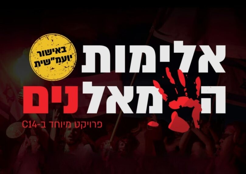 שנים של אלימות משמאל: המקרים, התיעודים - והאכיפה שלא מגיעה
