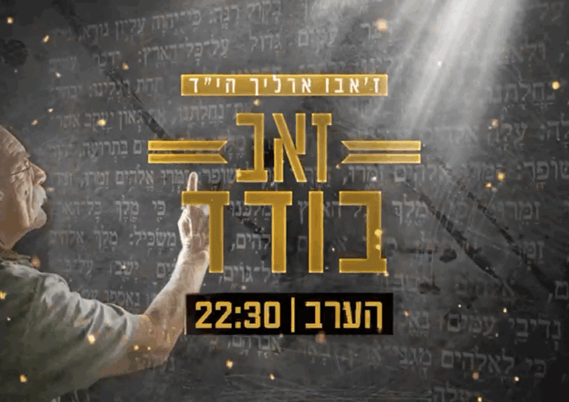 זאב בודד: שנה לנפילתו - סיפור חייו של ז'אבו ארליך הי"ד