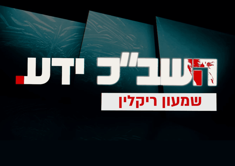 השב"כ ידע: צפו בסרט המלא של שמעון ריקלין