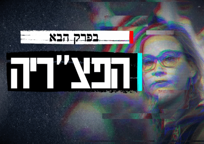 בפרק הסיום של הפצ"ריה: תפירת התיק לכוח 100 - וחומרי החקירה
