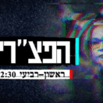 הפצ"ריה: סדרת התחקירים שחושפת את התנהלות הפרקליטות הצבאית