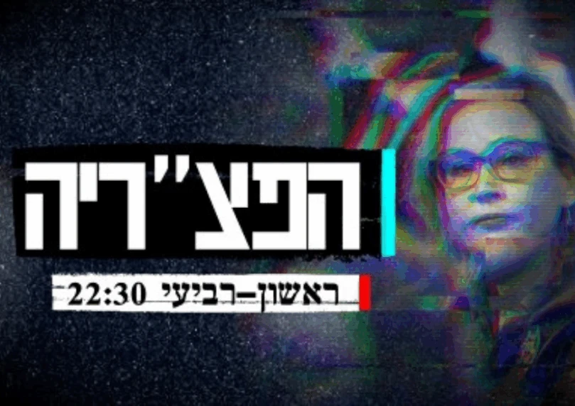 הפצ"ריה: סדרת התחקירים שחושפת את התנהלות הפרקליטות הצבאית