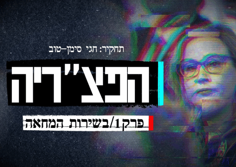 הפצ"ריה, פרק הבכורה: המיליציה של תומר-ירושלמי בתוך המטכ"ל