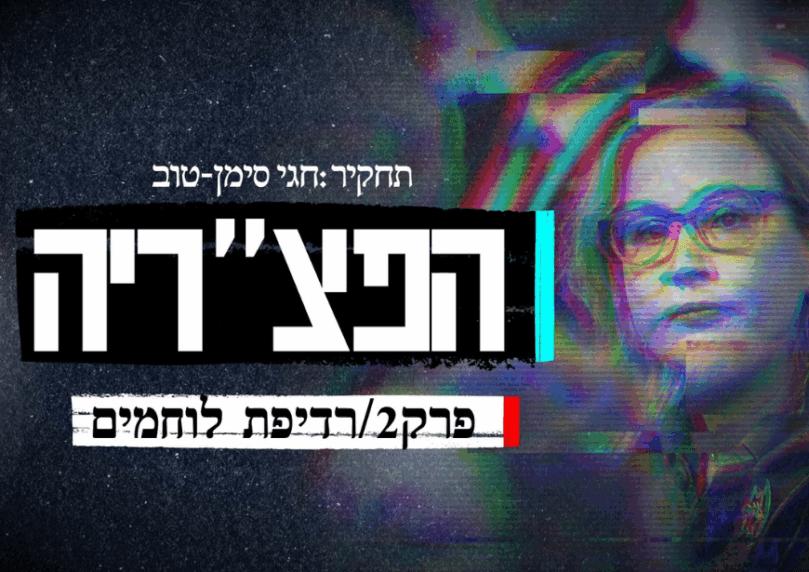 המלחמה הפנימית נגד החיילים שמחרפים את נפשם | הפצ"ריה, חלק 2