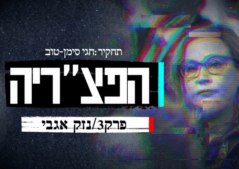 ההחלטות המשפטיות שמסכנות את לוחמינו בשטח | הפצ"ריה, חלק 3