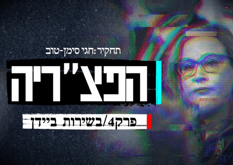 חשיפה: כך נתפר התיק ללוחמי כוח 100 | הפצ"ריה, פרק הסיום