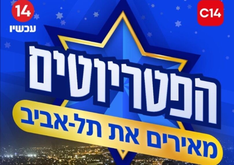לראשונה: "הפטריוטים" יוצאים מהאולפן ומגיעים לתל אביב-יפו