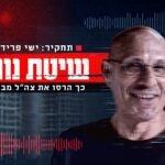 שיטת נווה: כך הרסו את צה"ל מבפנים | סרטו של ישי פרידמן