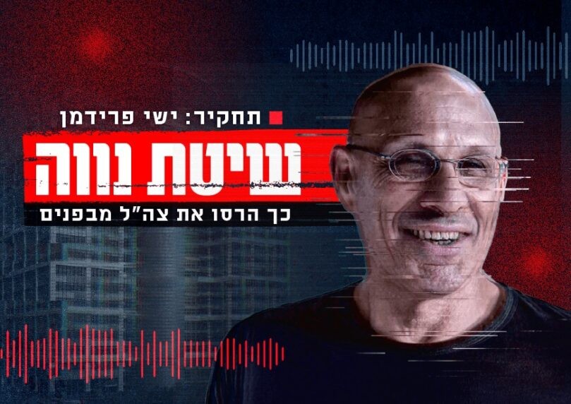 שיטת נווה: כך הרסו את צה"ל מבפנים | סרטו של ישי פרידמן