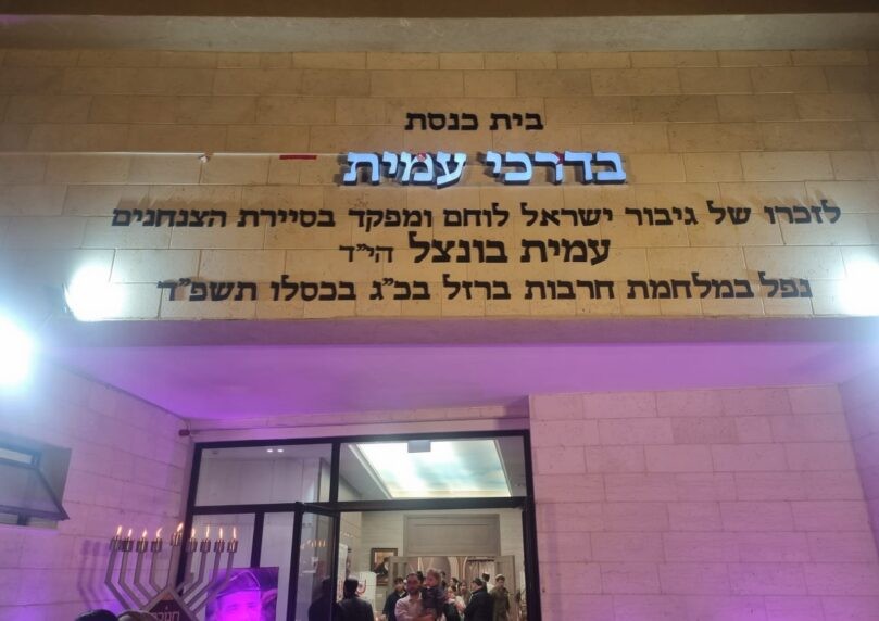 במלאת שנתיים לנפילתו: נחנך בית כנסת לזכרו של עמית בונצל ז"ל