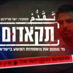 תאקדוּם – התחקיר שיטלטל את המדינה: מי מימן את משפחות הפשע?