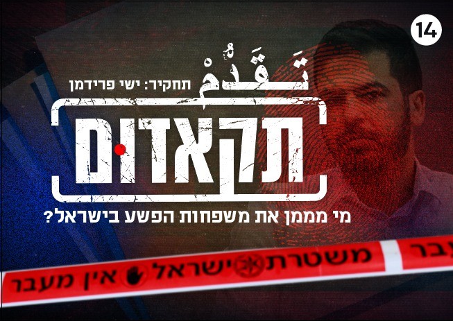 תאקדוּם - התחקיר שיטלטל את המדינה: מי מימן את משפחות הפשע?