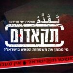 תקאדום: כך לחצו בשב"כ להמשיך את הכסף שעבר לארגוני הפשיעה