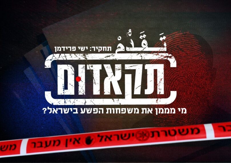 "תקאדום": כך זרמו כספי המסים לארגוני הפשיעה בחברה הערבית