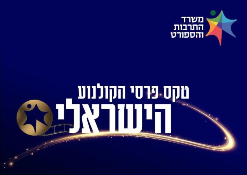 עכשיו זה רשמי: טקס פרסי הקולנוע הישראלי יוצא לדרך בירושלים