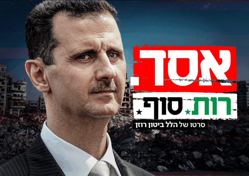 אסד - רות, סוף: כך ישראל השמידה את צבא סוריה | חלק ב'